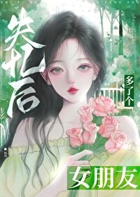 失忆后多了个女朋友